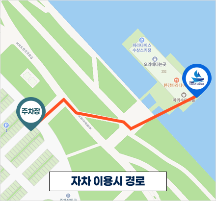 자차 이용시 경로 : 여의도 제1주차장에서 선착장까지