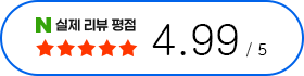 네이버 실제 리뷰 평점 4.99 / 5